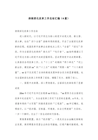 （4篇）持续深化改革工作总结汇编