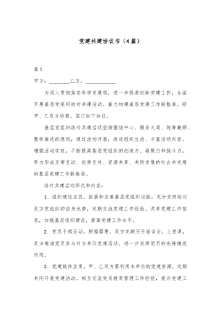 （4篇）党建共建协议书