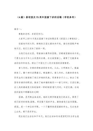 （4篇）喜迎国庆75周年国旗下讲的话稿（学校参考）