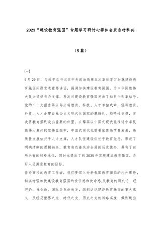 （5篇）2023“建设教育强国”专题学习研讨心得体会发言材料共