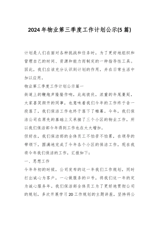 (5篇)2024 年物业第三季度工作计划公示