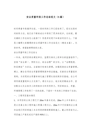 （5篇）安全质量环保工作总结范文