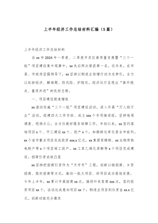 （5篇）上半年经济工作总结材料汇编