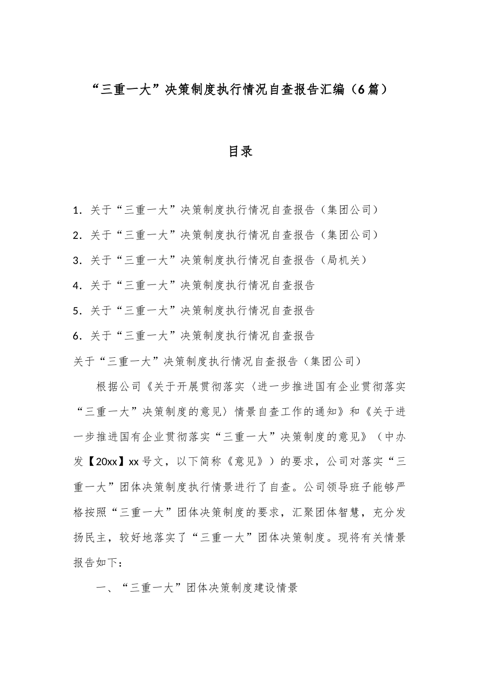 （6篇）“三重一大”决策制度执行情况自查报告汇编_第1页