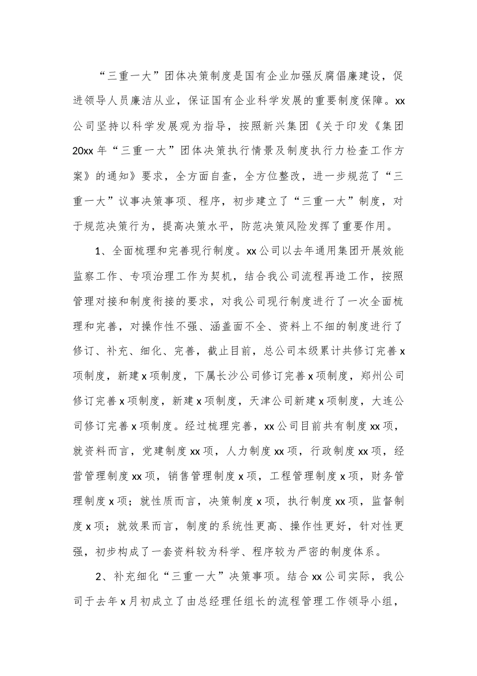 （6篇）“三重一大”决策制度执行情况自查报告汇编_第2页
