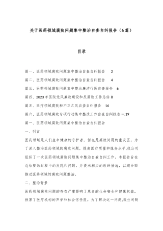 （6篇）关于医药领域腐败问题集中整治自查自纠报告
