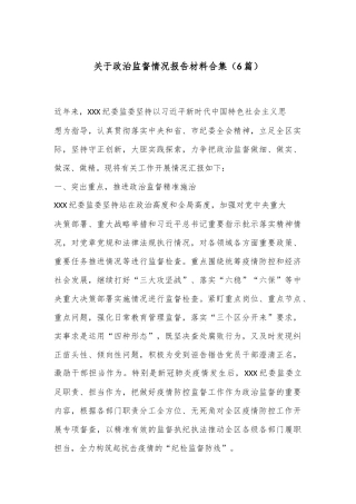 （6篇）关于政治监督情况报告材料合集