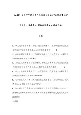 （6篇）龙岩市庆祝全国人民代表大会成立70周年暨地方人大设立常委会45周年座谈会发言材料汇编