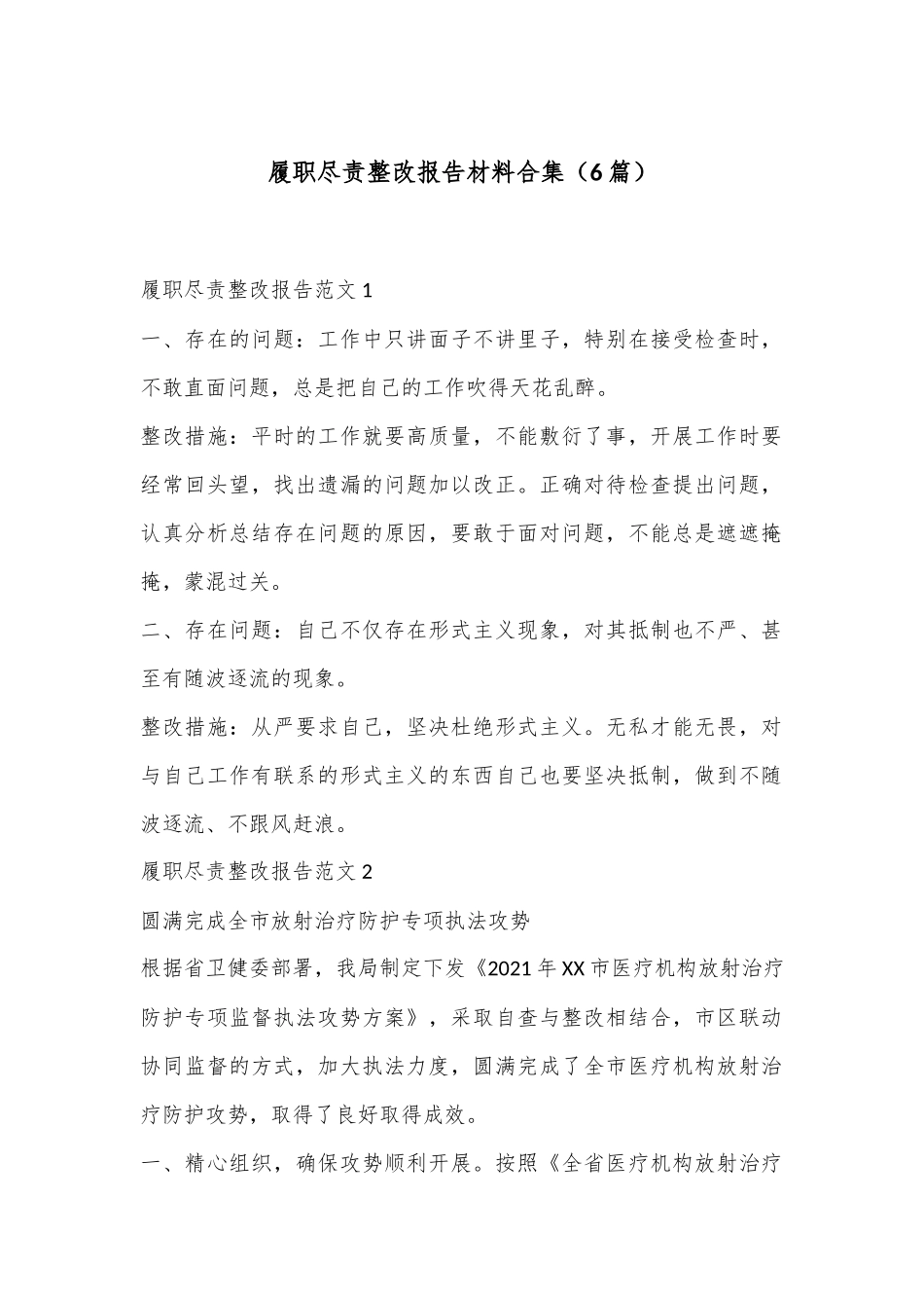 （6篇）履职尽责整改报告材料合集_第1页