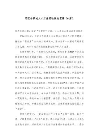 （6篇）某区各领域人才工作经验做法汇编