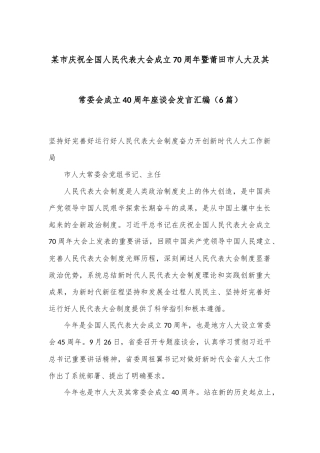 （6篇）某市庆祝全国人民代表大会成立70周年暨莆田市人大及其常委会成立40周年座谈会发言汇编