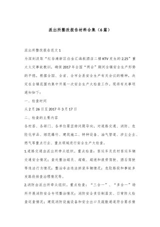 （6篇）派出所整改报告材料合集