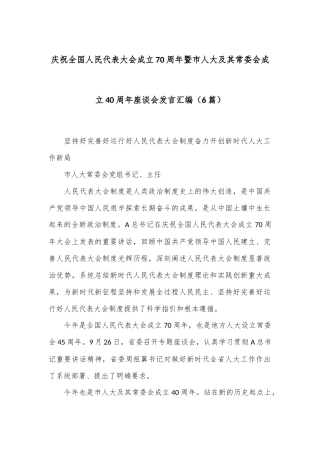 （6篇）庆祝全国人民代表大会成立70周年暨市人大及其常委会成立40周年座谈会发言汇编