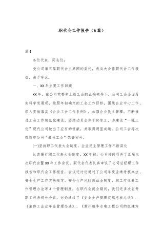 （6篇）职代会工作报告