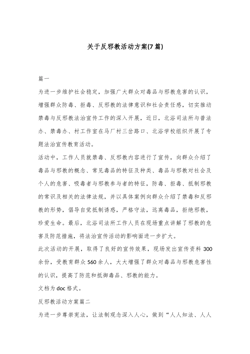 (7篇)关于反邪教活动方案_第1页
