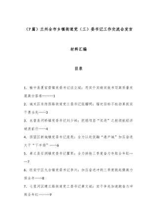 （7篇）兰州全市乡镇街道党（工）委书记工作交流会发言材料汇编