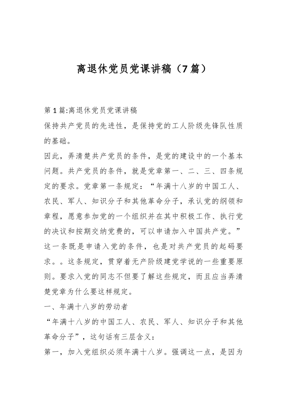 （7篇）离退休党员党课讲稿_第1页