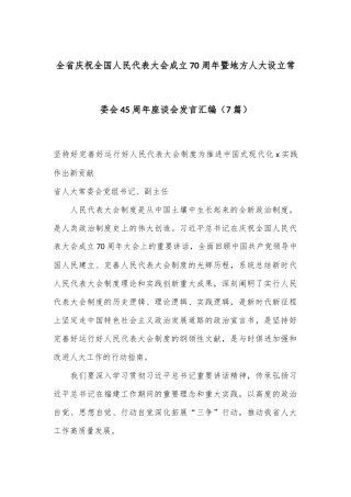 （7篇）全省庆祝全国人民代表大会成立70周年暨地方人大设立常委会45周年座谈会发言汇编