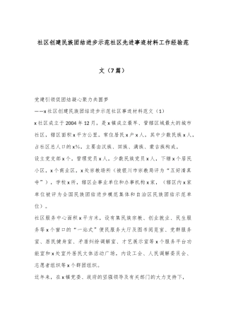 （7篇）社区创建民族团结进步示范社区先进事迹材料工作经验范文