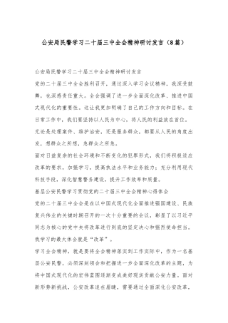 （8篇）公安局民警学习二十届三中全会精神研讨发言