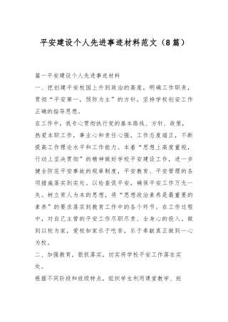 （8篇）平安建设个人先进事迹材料范文