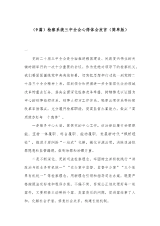（9篇）检察系统三中全会心得体会发言（简单版）