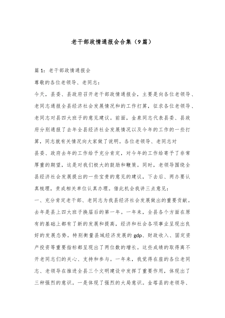 （9篇）老干部政情通报会合集_第1页
