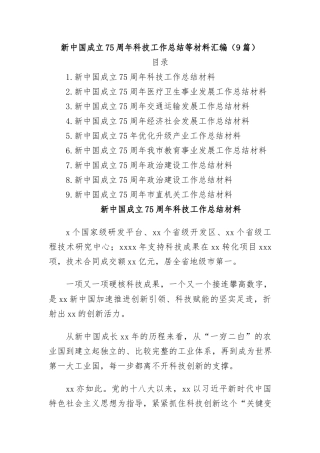 (9篇)新中国成立75周年科技工作总结等材料汇编