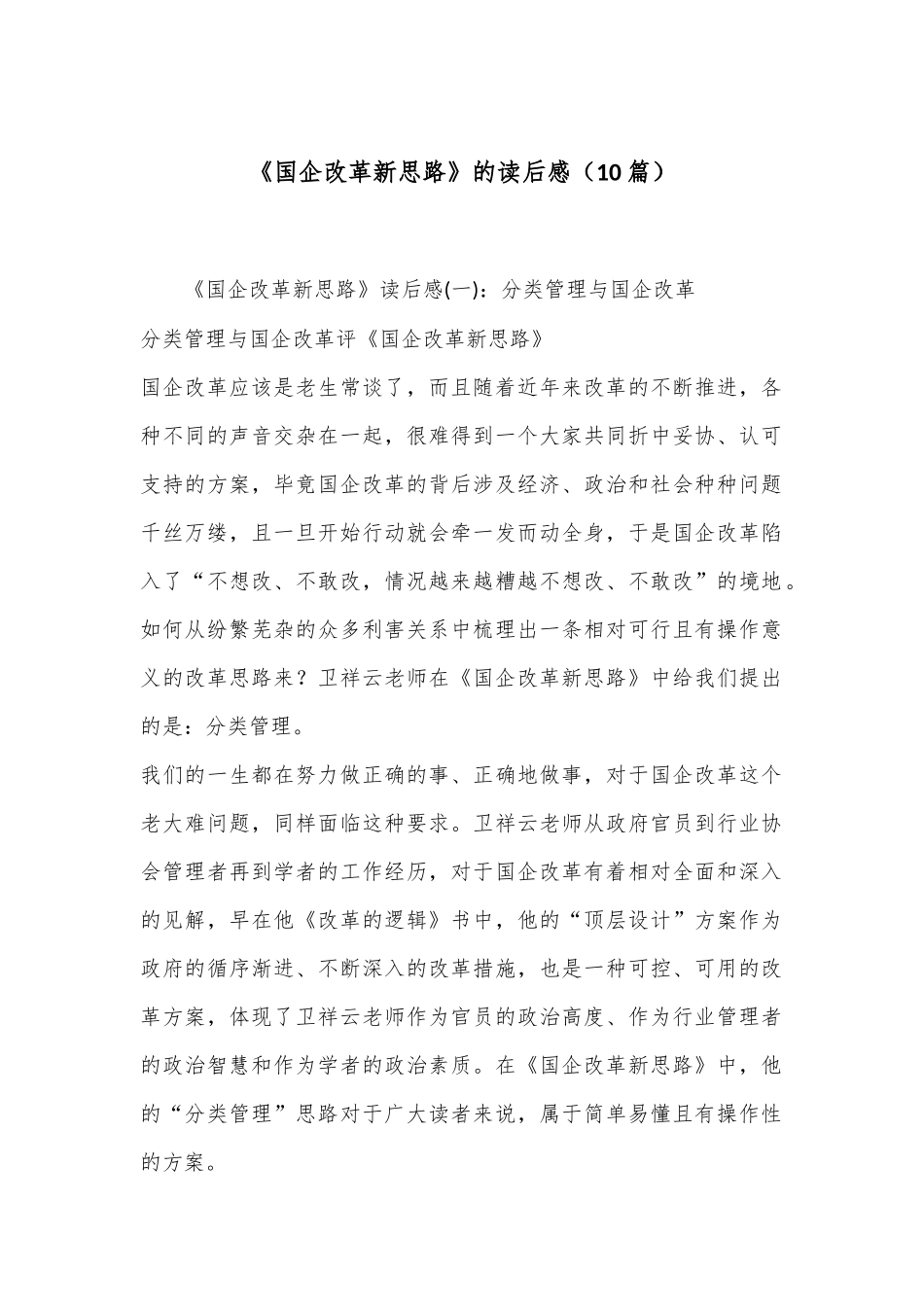 （10篇）《国企改革新思路》的读后感_第1页