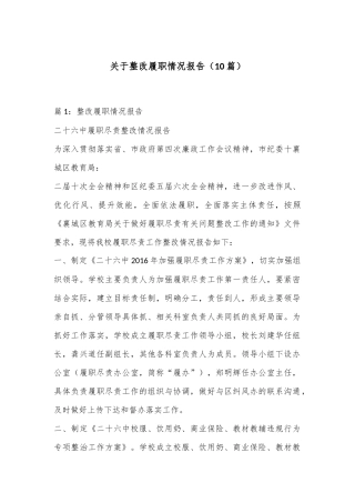 （10篇）关于整改履职情况报告