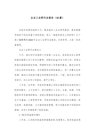 （10篇）企业工会职代会报告