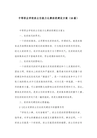（10篇）中等职业学校班主任能力比赛班级建设方案