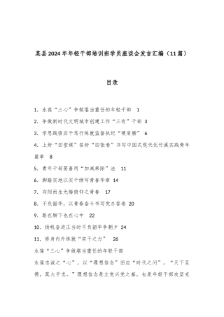 （11篇）某县2024年年轻干部培训班学员座谈会发言汇编