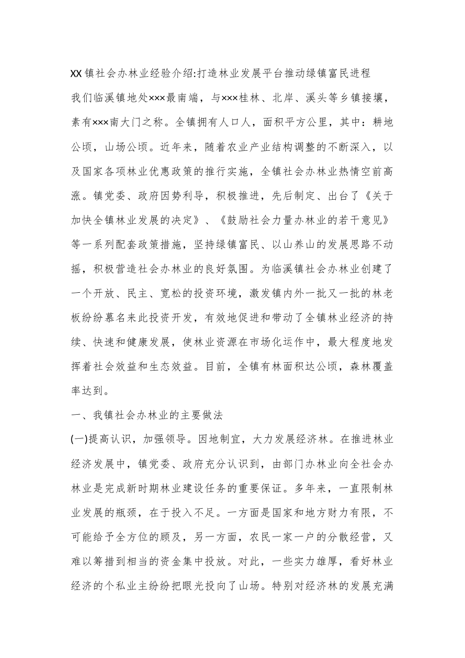XX镇社会办林业经验介绍：打造林业发展平台推动绿镇富民进程_第1页