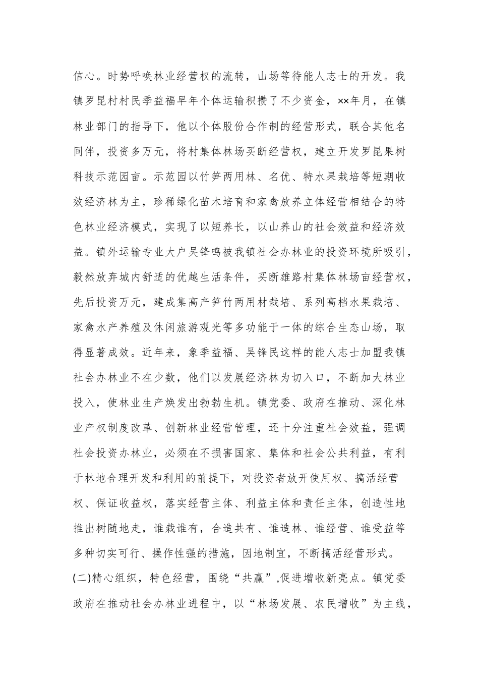 XX镇社会办林业经验介绍：打造林业发展平台推动绿镇富民进程_第2页