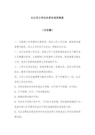X公司工作过失责任追究制度（讨论稿）