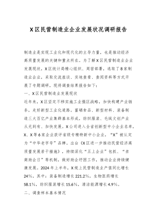 X区民营制造业企业发展状况调研报告