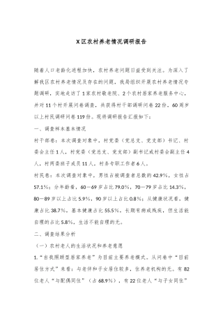 X区农村养老情况调研报告