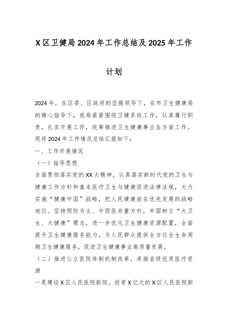 X区卫健局2024年工作总结及2025年工作计划_第1页