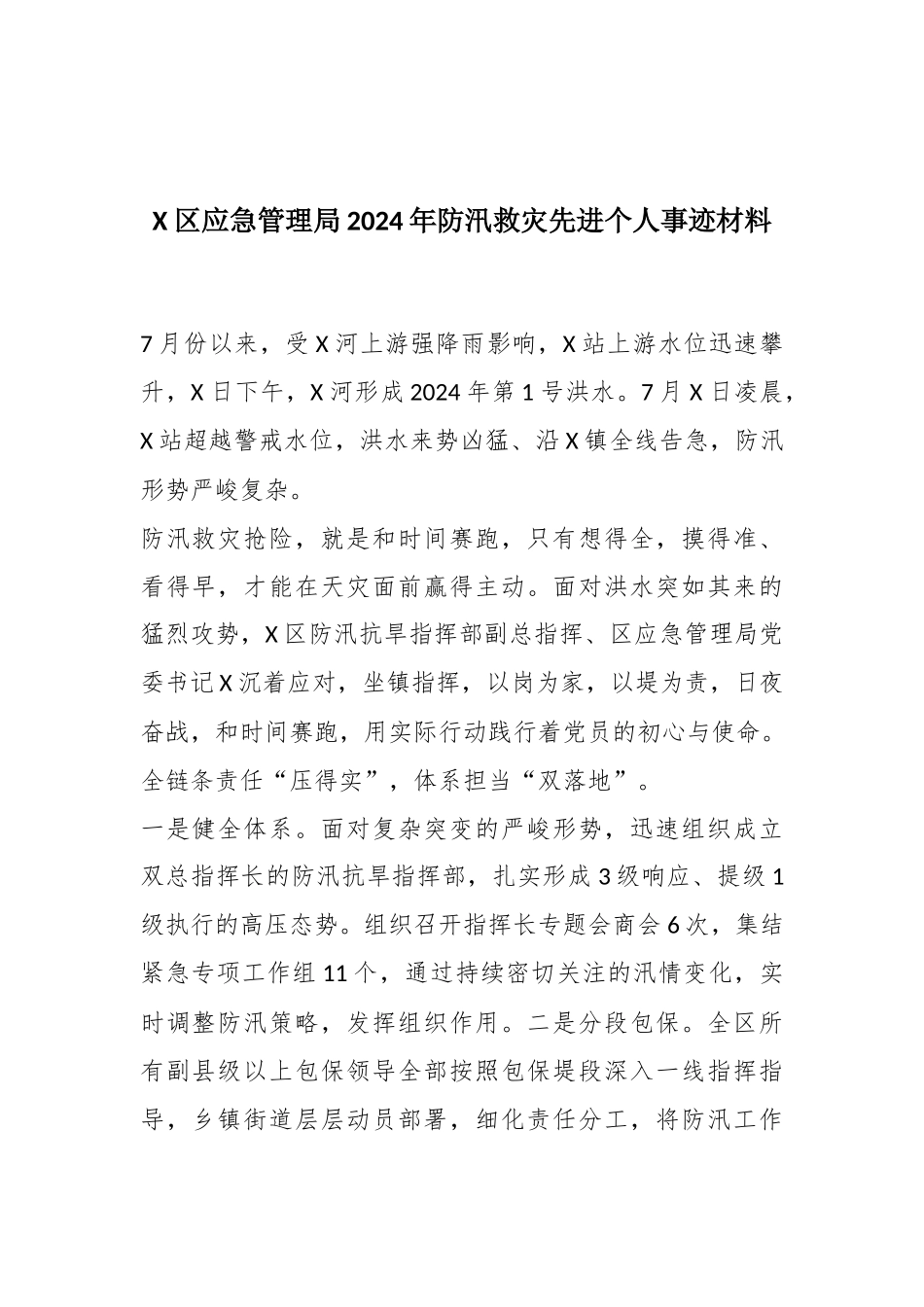 X区应急管理局2024年防汛救灾先进个人事迹材料_第1页