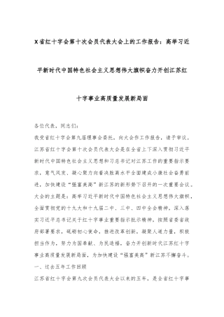 X省红十字会第十次会员代表大会上的工作报告：高举习总书记新时代中国特色社会主义思想伟大旗帜 奋力开创江苏红十字事业高质量发展新局面