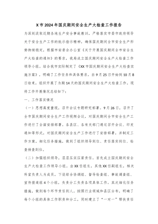 X市2024年国庆期间安全生产大检查工作报告