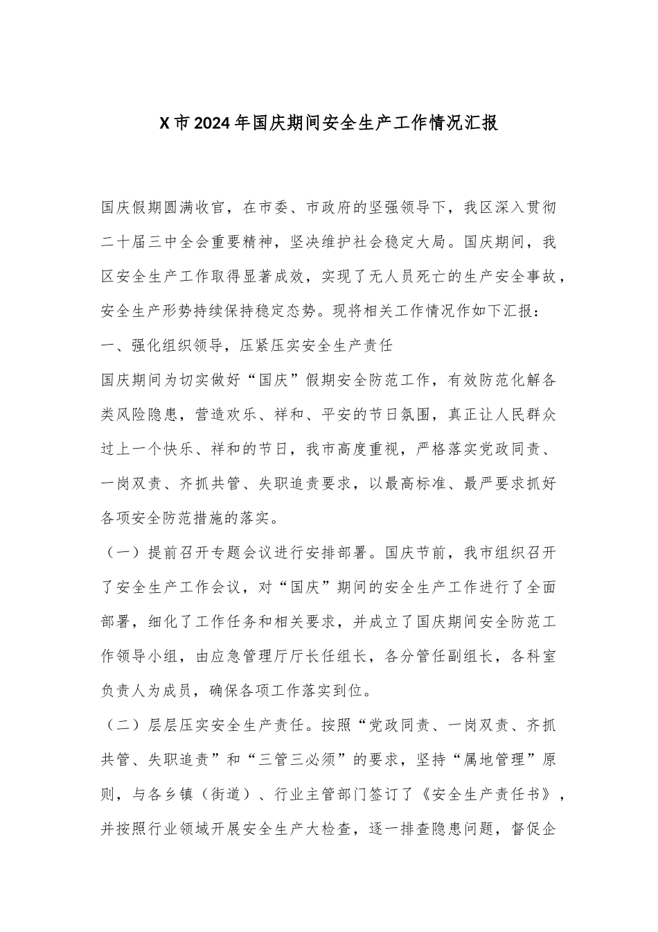 X市2024年国庆期间安全生产工作情况汇报_第1页