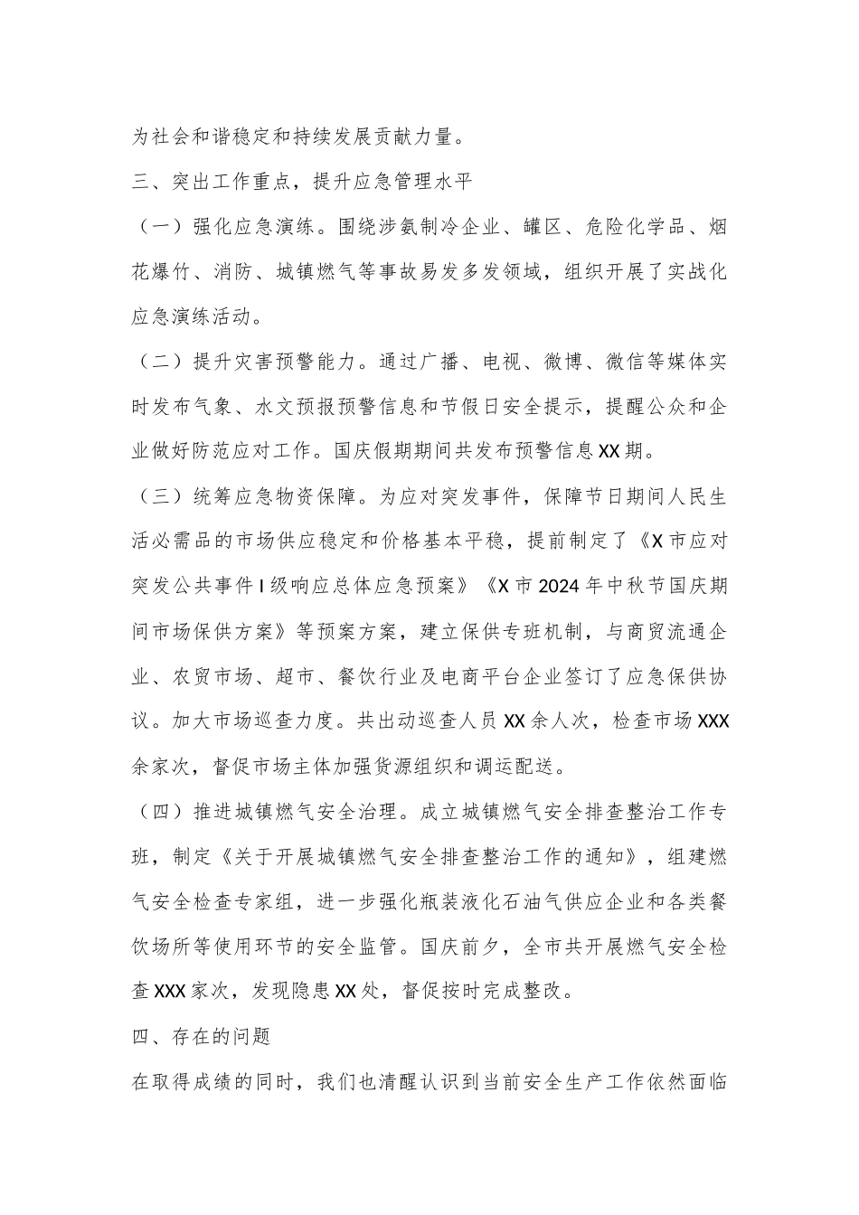 X市2024年国庆期间安全生产工作情况汇报_第3页