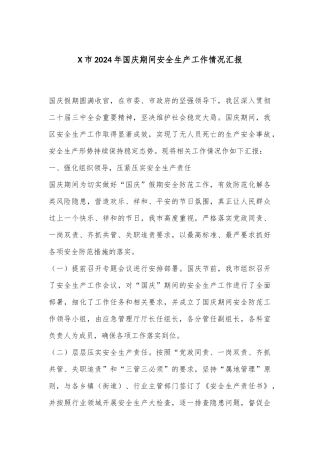 X市2024年国庆期间安全生产工作情况汇报
