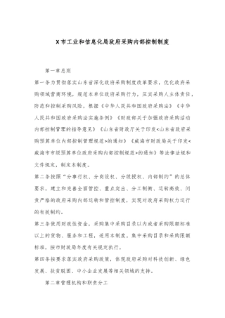 X市工业和信息化局政府采购内部控制制度
