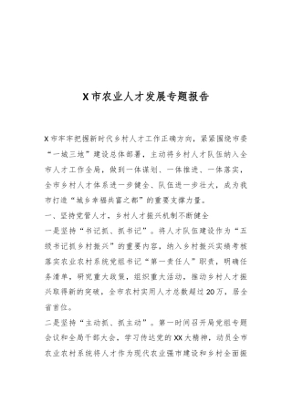 X市农业人才发展专题报告