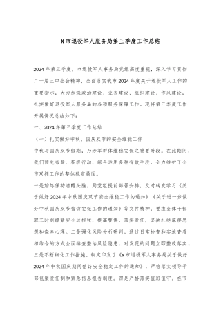 X市退役军人服务局第三季度工作总结