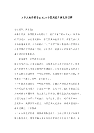 X市文旅局领导在2024年国庆前夕廉政讲话稿