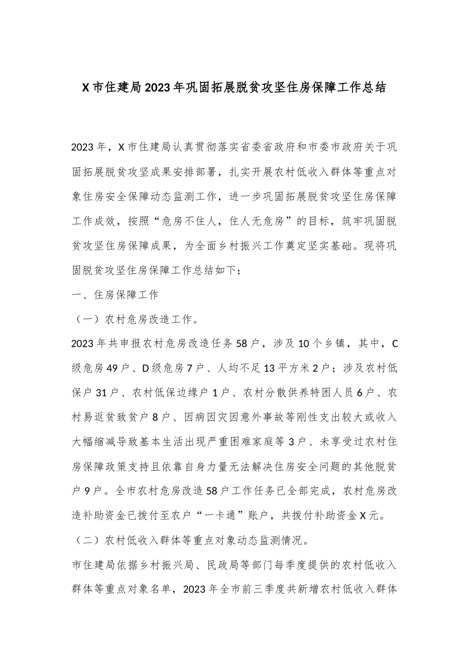 X市住建局2023年巩固拓展脱贫攻坚住房保障工作总结_第1页